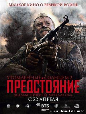 Утомленные солнцем 2: Предстояние (2010) CamRip