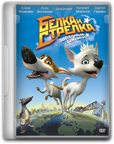 Звёздные собаки: Белка и Стрелка(2010/DVDRip/1400Mb)