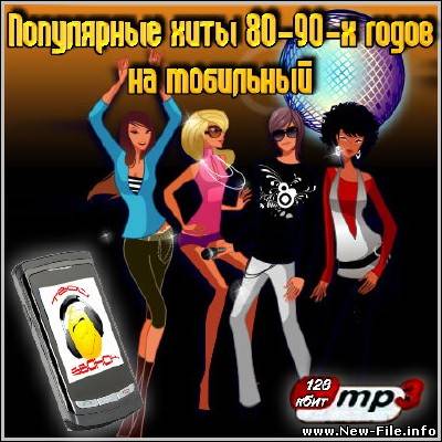 Популярные хиты 80-90-х годов на мобильный