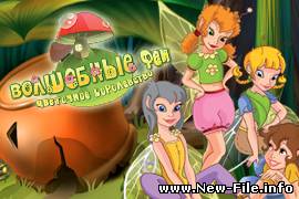 Волшебные Феи - Цветочное Королевство