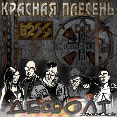 Красная плесень - Дефолт (2009)