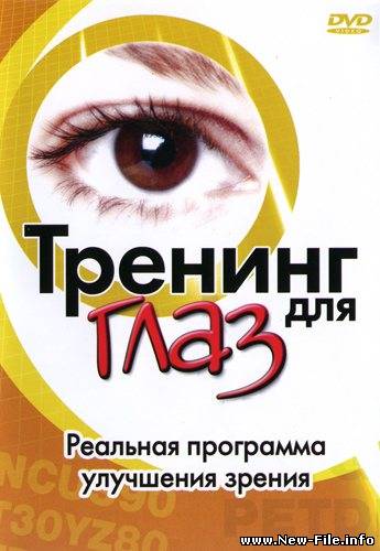 Тренинг для глаз