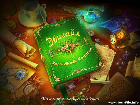 Эбигайл и королевство ярмарок