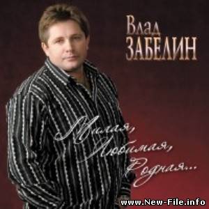 Влад Забелин – Милая, любимая, родная (2010)