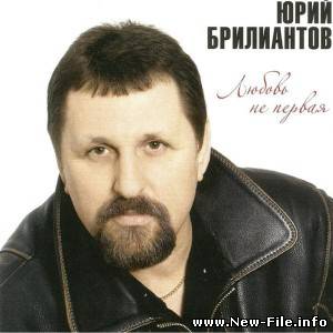 Юрий Брилиантов – Любовь не первая (2010)