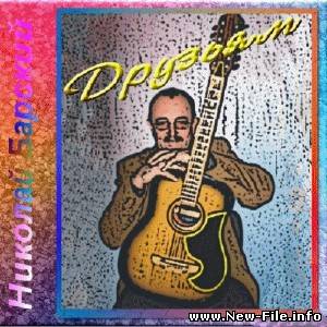 Барский Николай - Друзьям  ( 2010 )