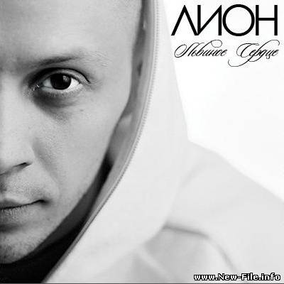 Лион - Львиное Сердце (2010)