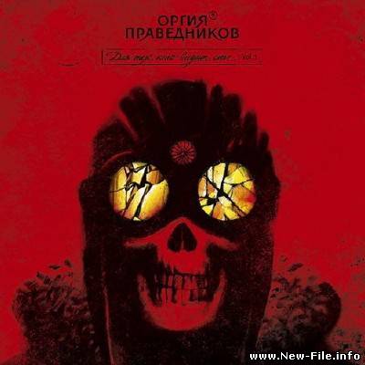 Оргия праведников - Для тех, кто видит сны (Vol.1) (2010)