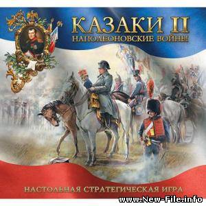 Казаки 2 - Наполеоновские войны
