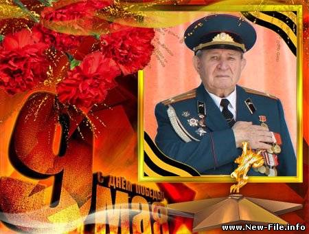 Фоторамка на 9 мая