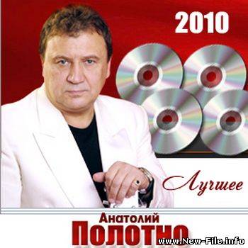 Анатолий Полотно – Лучшие песни (2010)