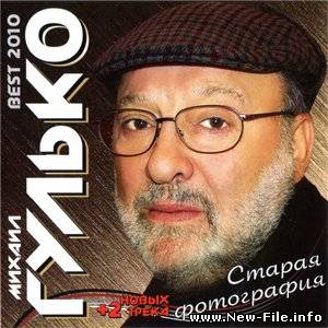 Михаил Гулько – Старая фотография (2010)