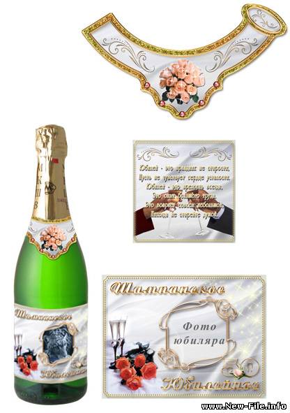 Этикетка для бутылки на шампанское - юбилейное