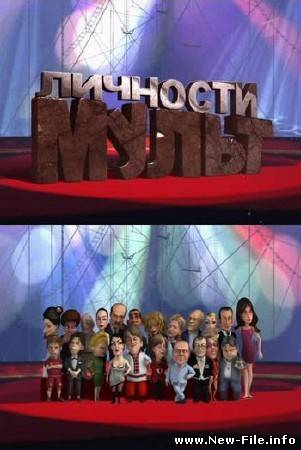 Мульт личности №8 04.04.2010