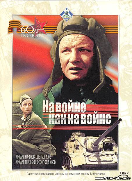 На войне, как на войне