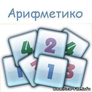 Арифметико + кряк