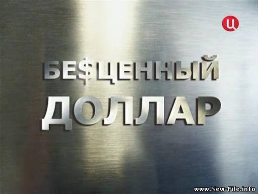 Бесценный доллар. Часть 2