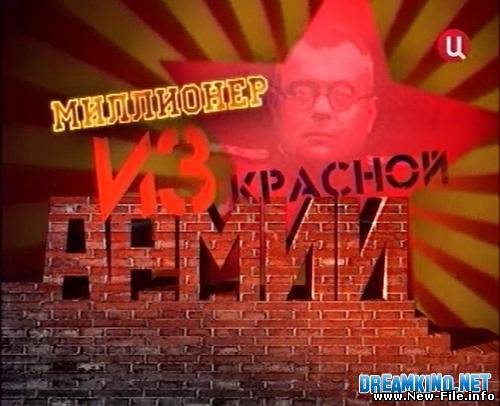 Миллионер из Красной армии