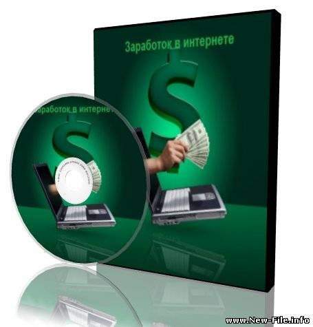 Заработок в интернете - чушь? (2010)