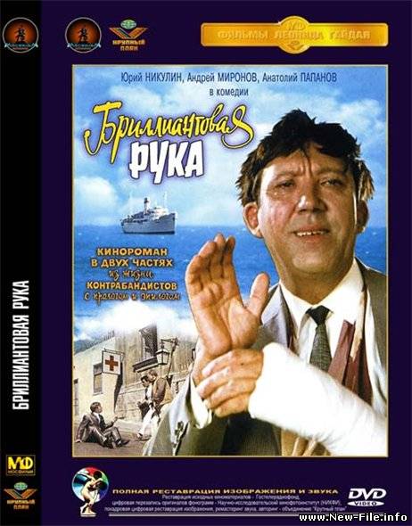 Бриллиантовая рука