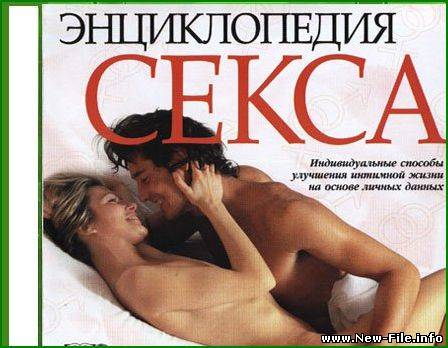 Энциклопедия Секса