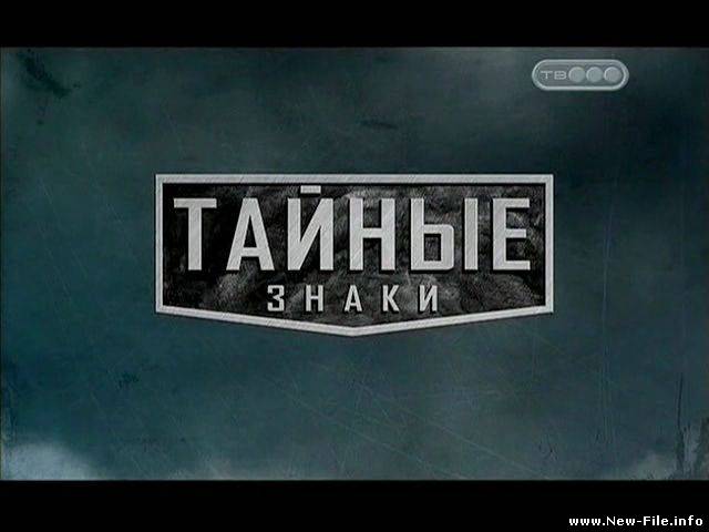 Тайные знаки. Шпионские игры - Школа диверсантов