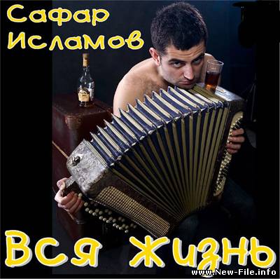Сафар Исламов - Вся жизнь (1989)