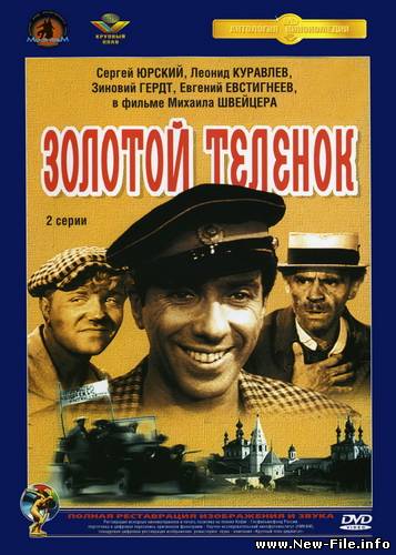 Золотой теленок