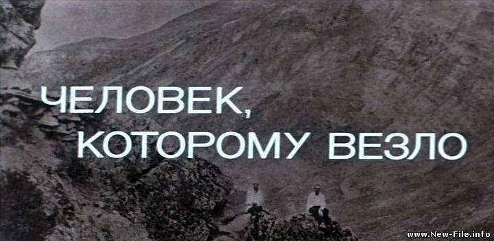 Человек, которому везло