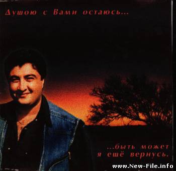 Эдуард Изгилов - Душою с вами остаюсь... (2010)