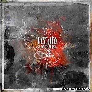 Regato - Любовь До Гроба (2010)