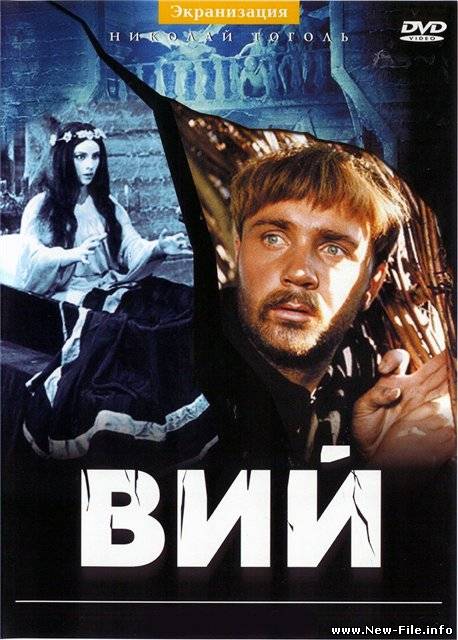 Вий (1967)