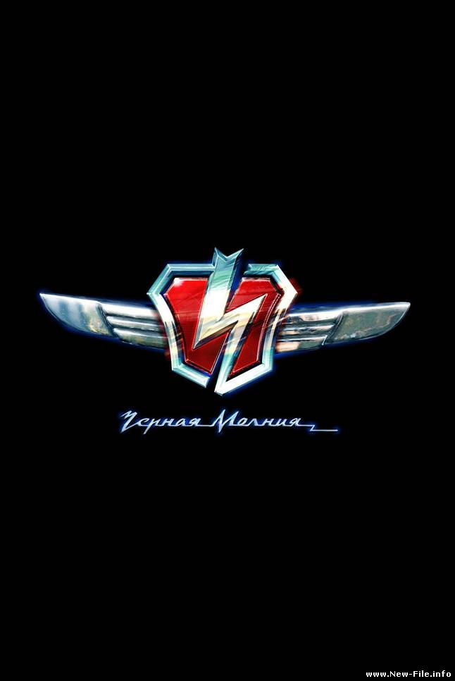 Лигалайз и Би-2 - Повелитель молний (из фильма "Черная молния")