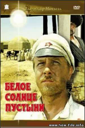 Белое солнце пустыни