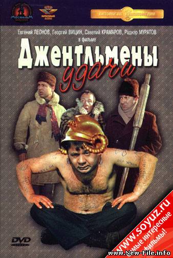 Джентльмены удачи