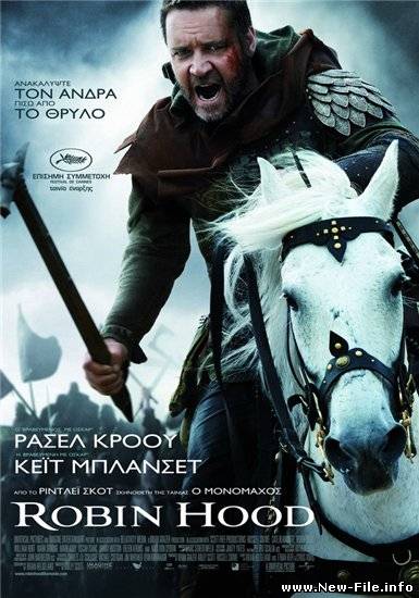 Робин Гуд (2010)