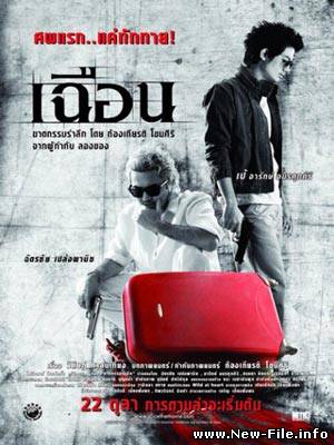 Расчленёнка / Slice / Cheun (2010) DVDRip