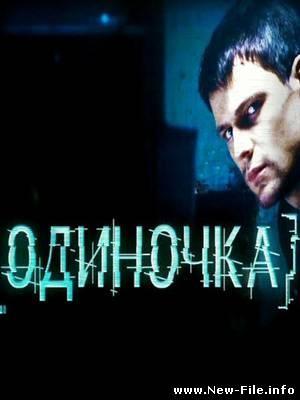 Одиночка (2010 год) SATRip