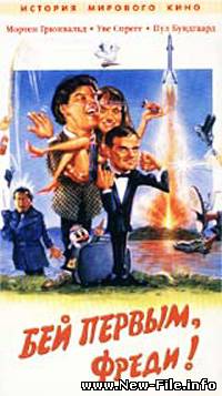 Бей первым, Фреди!