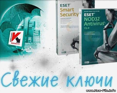 Свежие ключи для NOD32 и KAV 16.05.10