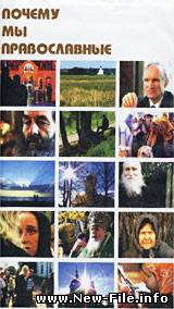 Почему мы православные
