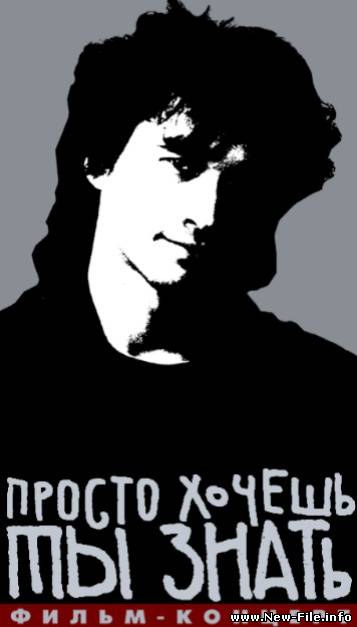 Виктор Цой: Просто хочешь ты знать