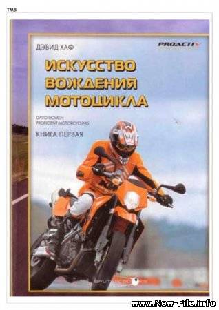 Искусство вождения мотоцикла