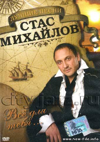 Стас Михайлов  (MP3)