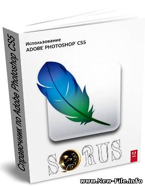 Справочник по Photoshop CS5 (официальное русское руководство)