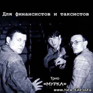 Трио Мурка - Для финансистов и таксистов  (1996)