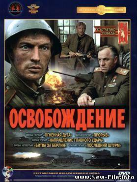 Освобождение. Прорыв (Фильм второй)