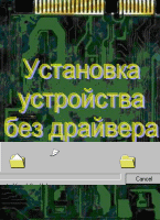 Установка устройства без драйвера. Видеоурок (2010) TS/Rus