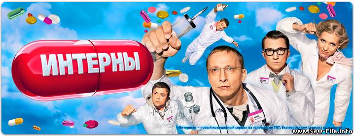 "Интерны" 2 серия