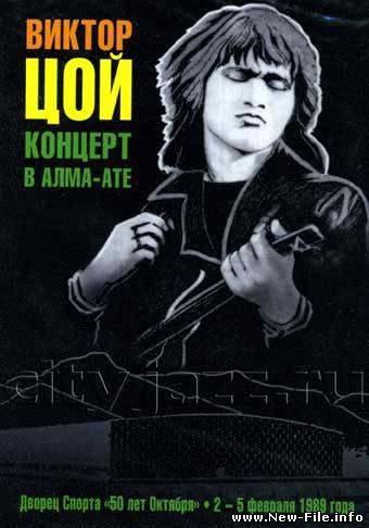Виктор Цой концерт в Алма-Ате